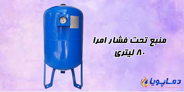 منبع تحت فشار امرا 80 لیتری